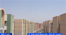 رئيس صندوق التنمية الحضرية: القضاء على المناطق غير الآمنة غيّر حياة أكثر من 1.5 مليون مواطن