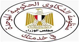 صوتك مسموع.. 3 طرق لتقديم شكوى لمجلس الوزراء بشكل مباشر