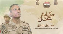 «أسد جبل الحلال».. الشهيد العميد أحمد الجعفري بطل الحلقة الأخيرة من «حكاية بطل» (فيديو)