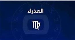 اختبار حقيقي وموقف لا تُحسَد عليه.. ماذا يحدث لمواليد برج العذراء اليوم؟