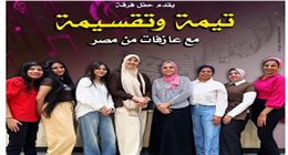 الفرقة النسائية «تيمة وتقسيمة» تحيي أمسية في قبة الغوري ضمن احتفالات ذكرى 30 يونيو