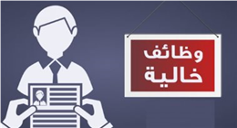 وظائف خالية برواتب تصل إلى 16 ألف جنيه.. فرصة لأصحاب المؤهلات المتوسطة