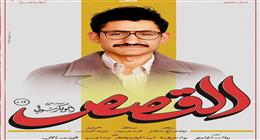 أمير المصري يكشف شخصيته في فيلم القصص ويعلن موعد العرض