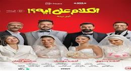 إيرادات فيلم «الكلام على إيه؟» تتجاوز 56 مليون جنيه منذ طرحه في السينما