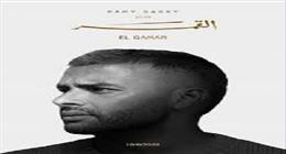 تامر حسين يعلن مشاركته في ألبوم «القمر» لـ رامي صبري