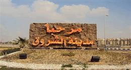 جهاز مدينة الشروق يوجه تنويها لأصحاب الأنشطة والمنشآت التجارية