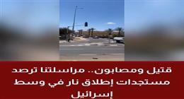 مقتل شخص وإصابة 5 آخرين في عملية إطلاق نار وسط إسرائيل   