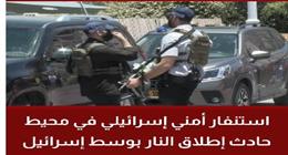 الحكومة الإسرائيلية تعلن مقتل منفذي حادث إطلاق النار وسط إسرائيل