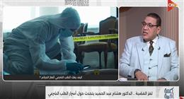 رئيس «الطب الشرعي» الأسبق يكشف أهمية مسرح الجريمة في كشف ملابسات الحادث
