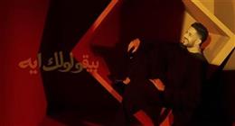أغنية بيقولولك إية لمحمد حماقي ومحمد رحيم تحقق أول مليون مشاهدة على يوتيوب