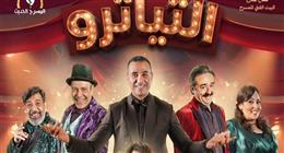 نور محمود يعلن انطلاق العرض الرسمي لمسرحية تياترو