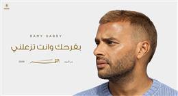 «بفرحك وانت تزعلني».. رامي صبري يطرح أولى أغنيات ألبوم «القمر»