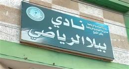 نادي بيلا الرياضي بكفر الشيخ يقرر فتح مضمار المشي بداية من 15 يونيو الجاري