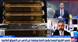 محلل اقتصادي: تراجع أسعار الذهب بسبب بيع الأصول العالمية