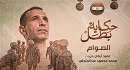 الصوام.. الشهيد محمد عبد المتجلي بطل حكاية صيغت بدموع الوفاء ودماء الشهادة