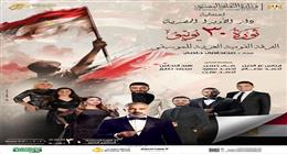 تفاصيل احتفال دار الأوبرا بذكرى ثورة 30 يونيو.. أسعار التذاكر