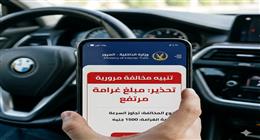 احذر هذه المخالفات.. أسعار غرامات المرور 2026 والعقوبات التي قد تصل للحبس