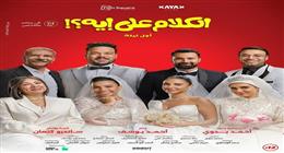 فيلم الكلام على ايه يحقق 1.3 مليون جنيه إيرادات خلال 24 ساعة