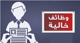 بدون مؤهل دراسي.. وظائف من وزارة العمل بمرتب 12 ألف جنيه وبدلات إضافية