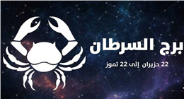 حظك اليوم السبت لمواليد برج السرطان.. فرصة مهنية وتحذير مالي
