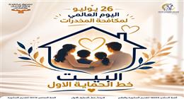 «القومي للمرأة» يطلق حملة «البيت خط الحماية الأول» لتعزيز دور الأسرة في مواجهة الإدمان