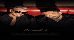 رامي جمال يطرح أغنية «ليلة ورا ليلة» مع سعد المجرد (فيديو)