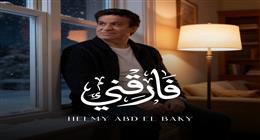 حلمي عبد الباقي يطرح أغنيته الجديدة «فارقني» على يوتيوب