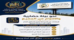 لتجنب الإزالة الفورية.. ما أهمية إصدار تراخيص إعلانات الطرق العامة؟