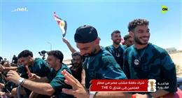 بعد استقبالهم في العلمين.. نجوم المننتخب يهدون قمصانهم للجماهير من فوق الحافلة المكشوفة