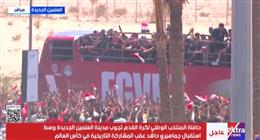 حافلة المنتخب تجوب شوارع العلمين الجديدة وسط حشود جماهيرية (صور)