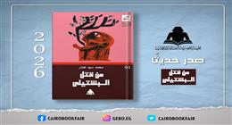 «من قتل البشتيلي».. أحدث إصدارات هيئة الكتاب في سلسلة الإبداع المسرحي