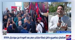 من مطار العلمين إلى مقر الإقامة.. حشود جماهيرية تروي قصة حب المنتخب