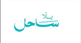 اليوم.. الإطلاق الرسمي لمبادرة “يلا ساحل” بحضور نخبة من الشخصيات البارزة في القطاع العقاري والشخصيات القيادية