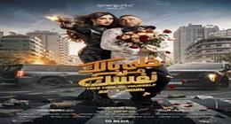 طرح البرومو الرسمي لفيلم «خلي بالك من نفسك» لـ ياسمين عبد العزيز وأحمد السقا «فيديو»