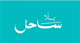 انطلاق مبادرة «يلا ساحل» لتحويل الساحل الشمالي إلى وجهة سياحية عالمية بقيادة نجيب ساويرس
