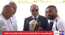 الرئيس السيسي للاعبي وجهاز المنتخب الوطني: شرفتونا في كأس العالم