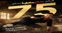 محمد إمام يحتفل بنجاح فيلمه: 75 مليون جنيه في 16 يوما.. إيرادات ماجتش زيها قبل كده