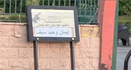 بدء عزاء إيمان ابنة وحيد سيف بمسجد الشرطة في الشيخ زايد «صور»