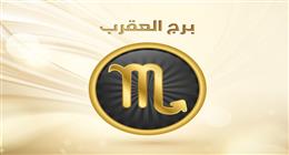 خطوة جديدة قد تغير مسارك المهني.. حظك اليوم السبت 11-7-2026 لمواليد برج العقرب