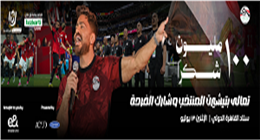 «احتفاء بإنجاز المنتخب في مونديال 2026».. تامر حسني يحيي احتفالية «100 مليون شكرا» غدا