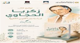 توقيع كتاب «زكريا الحجاوي لدراسات الفنون الشعبية» بالمركز القومي للمسرح الأربعاء