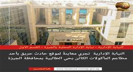 النيابة الإدارية تحقق في حريق مطعم بالجيزة وتفحص التراخيص والسلامة الإنشائية للعقار