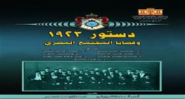 دار الكتب تصدر أعمالا توثيقية مهمة بمناسبة مئوية دستور 1923