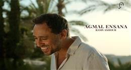 رامي عاشور يطرح أحدث أغنياته «أجمل إنسانة».. طابع رومانسي صيفي