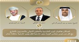وزير الخارجية يبحث هاتفياً مع نظيريه القطري والعُماني تطورات الأوضاع الإقليمية