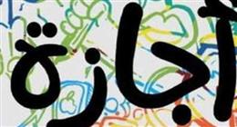 موعد إجازة المولد النبوي 2026 للموظفين بالقطاع الحكومي والخاص 