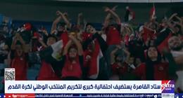 رسالة دعم حسام حسن.. «لا للعنصرية» تتصدر احتفالية منتخب مصر باستاد القاهرة