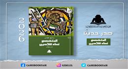 الهيئة العامة للكتاب تصدر «المتخصص ونساء شكسبير» لـ سامح عثمان 