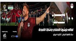 بـ50 جنيها.. احتفل مع المنتخب واحضر حفل تامر حسني