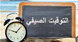 نهاية التوقيت الصيفي 2026.. كم يومًا يتبقى على تغيير الساعة؟